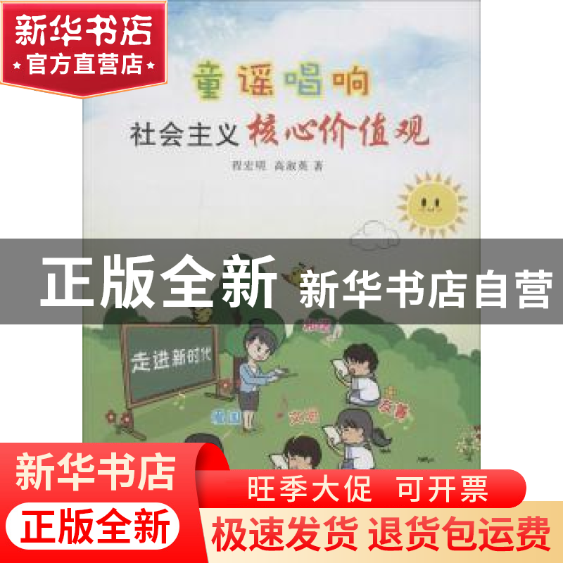 正版 童谣唱响社会主义核心价值观 程宏明,高淑英著 济南出版社高清大图