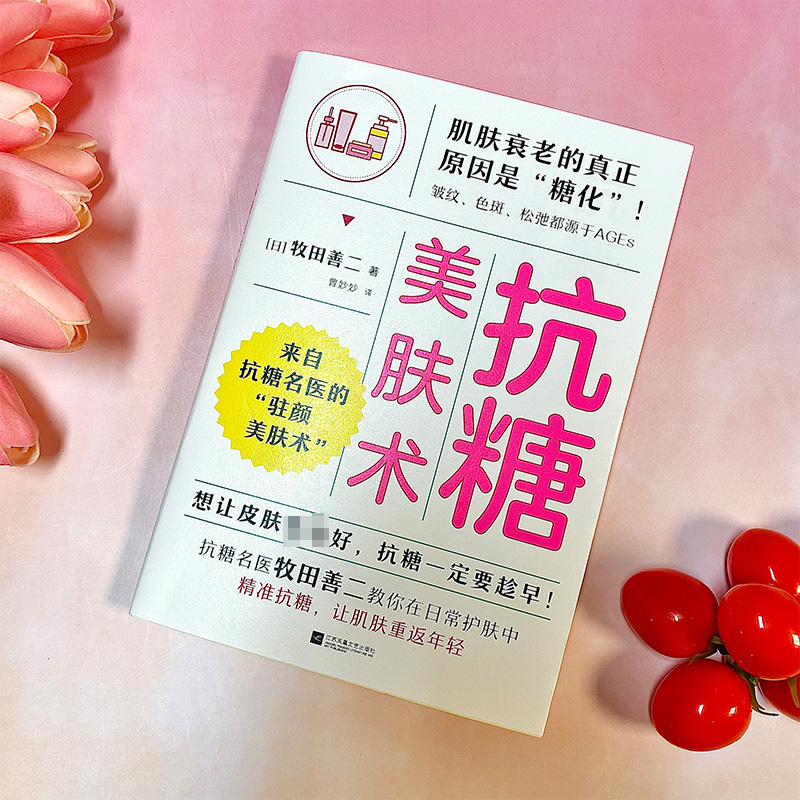 [正版]抗糖美肤术 (日)牧田善二 著 曾妙妙 译 美容/美体/化妆(新)生活 书店图书籍 江苏凤凰文艺出版社高清大图