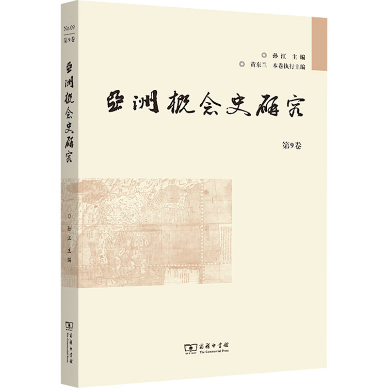 正版新书】亚洲概念史研究 第9卷.9787100211345