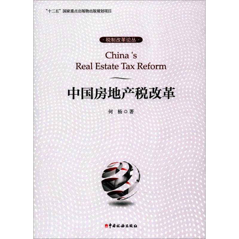 中国房地产税改革高清大图