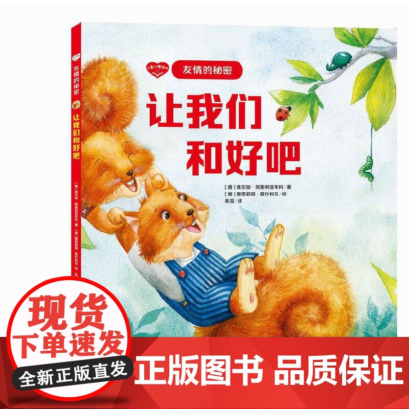 儿童心理绘本·友情的秘密——让我们和好吧高清大图