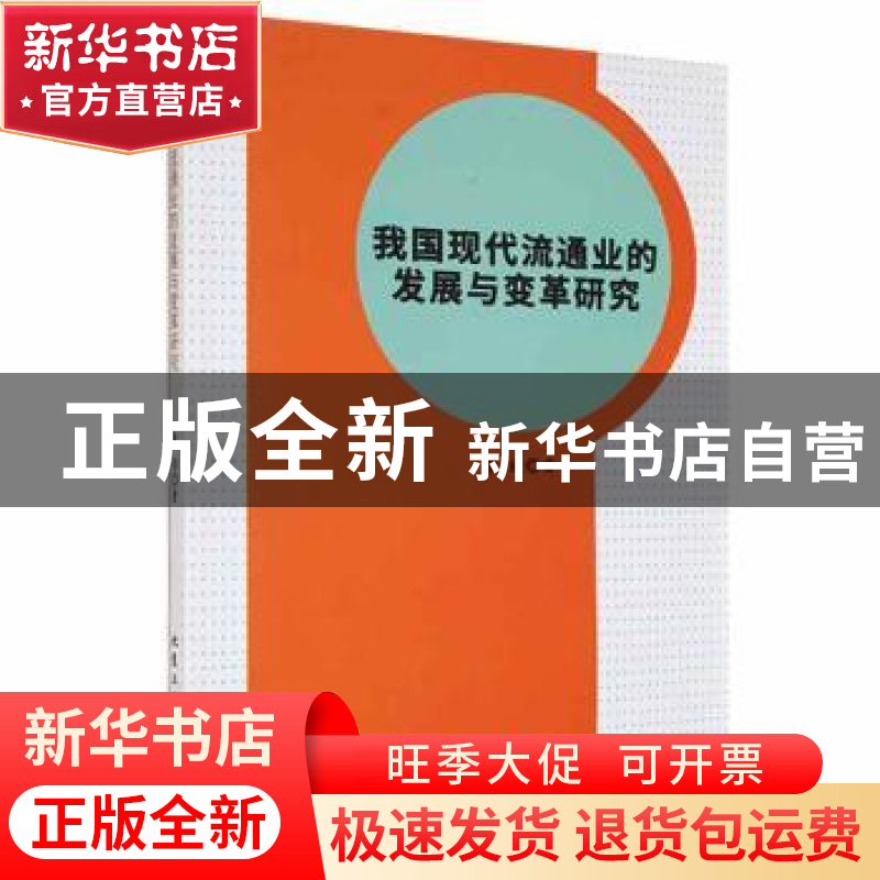 正版 我国现代流通业的发展与变革研究 唐桂著 北京工业大学出版高清大图