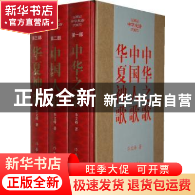 正版 中华史诗(全3册) 华文峰著 作家出版社 9787506368094 书