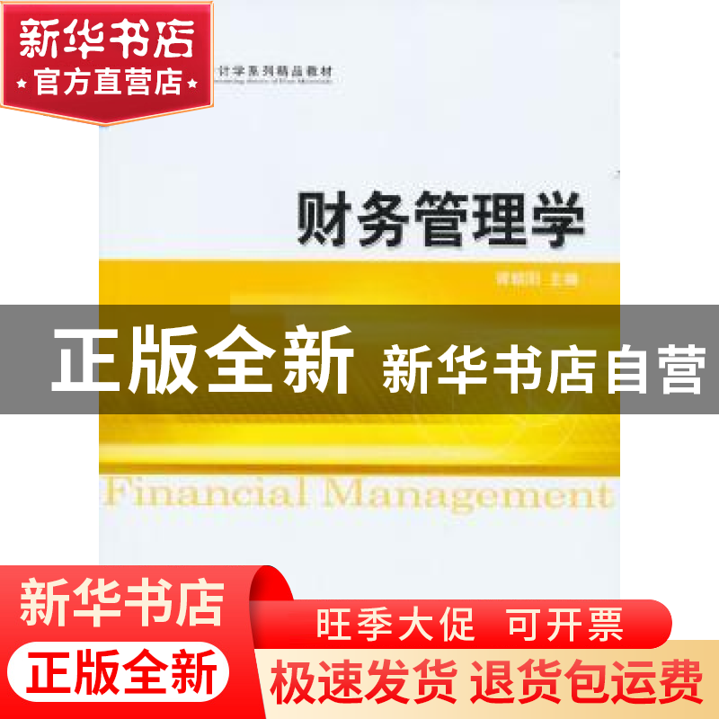 正版 财务管理学 胥朝阳 主 经济科学出版社 9787514114492 书籍高清大图
