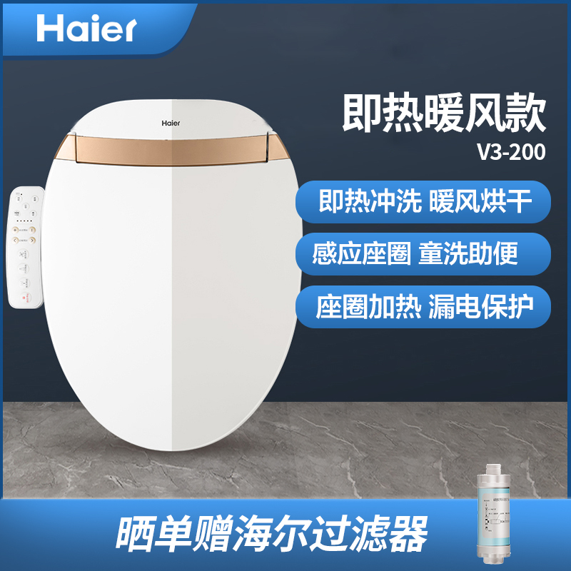 海尔(Haier) 全自动 即热式 暖风烘干座圈抗菌 柔和夜灯 喷嘴自洁 智能马桶盖 坐便器 洁身器 V3-200