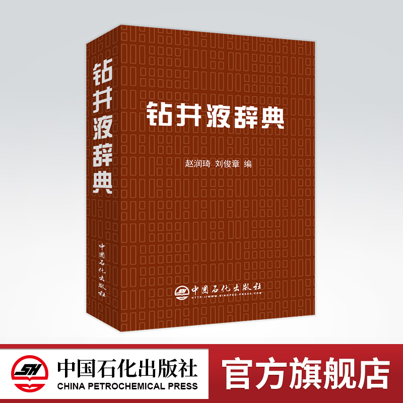 [正版]钻井液辞典 钻井、钻井液、辞典 赵润琦 刘俊章 9787511463005 中国石化出版社高清大图
