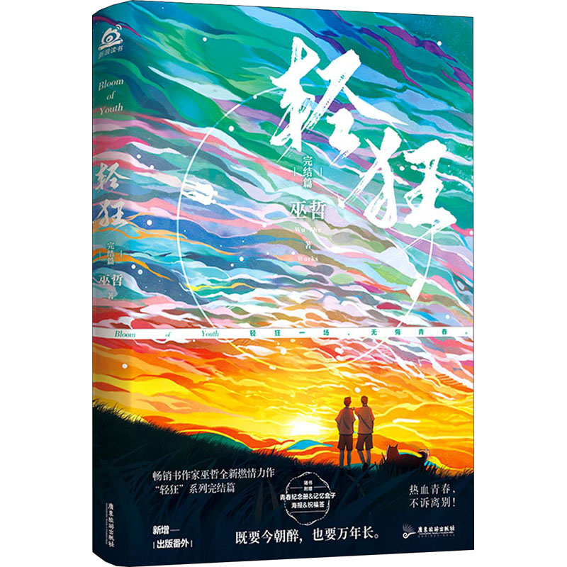 正版新书]轻狂 完结篇巫哲 著9787557024550高清大图