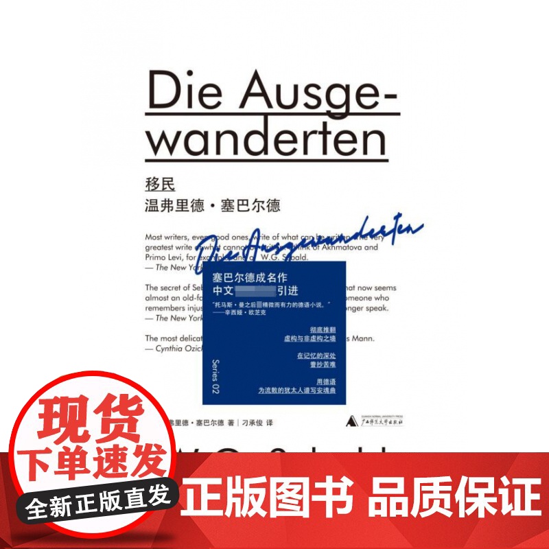 新民说 精装温弗里德塞巴尔德著 德语小说 塞巴尔德成名作柏林文学奖获奖作品 用德语为流散的犹太人谱写安魂曲 外国文学小说高清大图