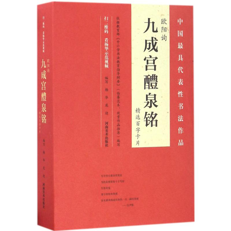 醉染图书欧阳询《九成宫醴泉铭》精选百字卡片9787540137984高清大图