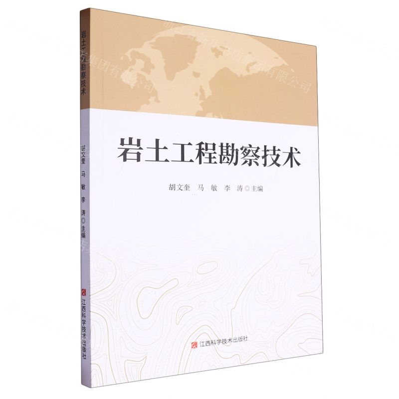 【N】岩土工程勘察技术-9787539087207