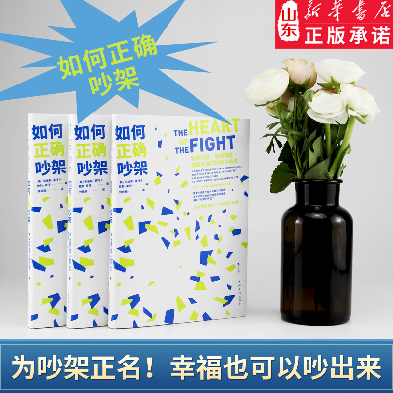 [正版]如何正确吵架 婚姻恋爱非暴力沟通的艺术高情商沟通术掌控两性关系励志心理书籍 15种争吵类型6大沟通技巧 书店书高清大图