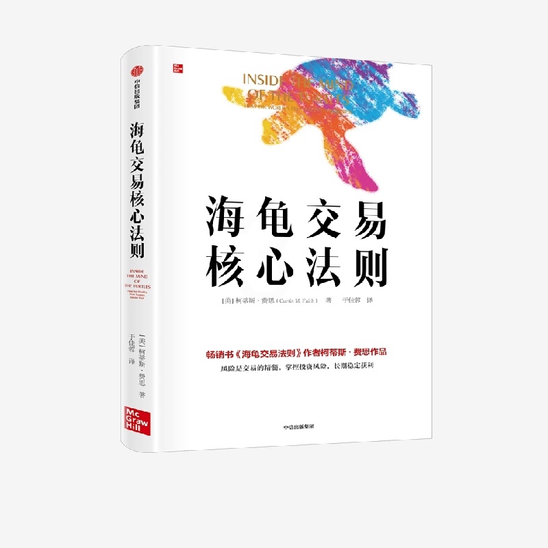 [正版]海龟交易核心法则 柯蒂斯·费思 著高清大图