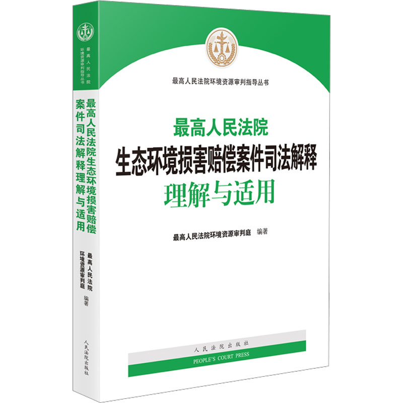 [M]最高人民法院生态环境损害赔偿案件司法解释理解与适用-9787510936630高清大图