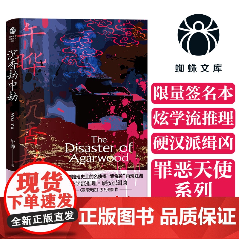 (限量签名版) 沉香劫中劫(蜘蛛文库系列) 午晔 浙江文艺出版社 正版书籍高清大图