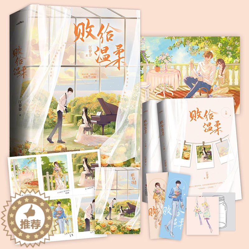[醉染正版]正版 败给温柔 晋江人气作者江萝萝温柔治愈之作 温柔男二上位救赎系甜文 都市言情温馨小说书 番外全收录高清大图