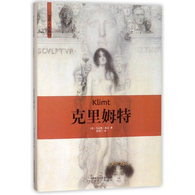 音像克里姆特(精)/艺术人生系列(意)马泰奥·基尼|译者:范莺兰