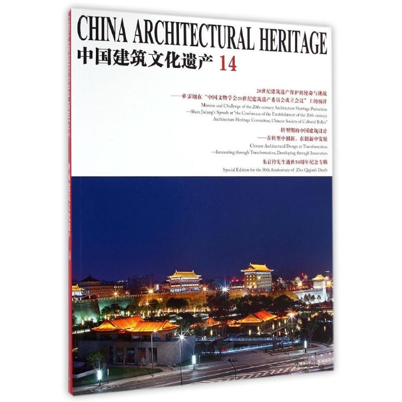 [M]中国建筑文化遗产(14)-9787561852224高清大图