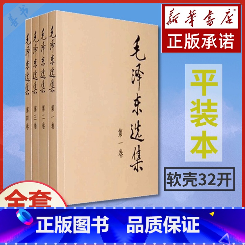 【正版】毛泽东选集全套 毛选毛泽东全四册典藏版普及本1-4卷毛泽东文集思想语录箴言重读矛盾论持久战党史书东