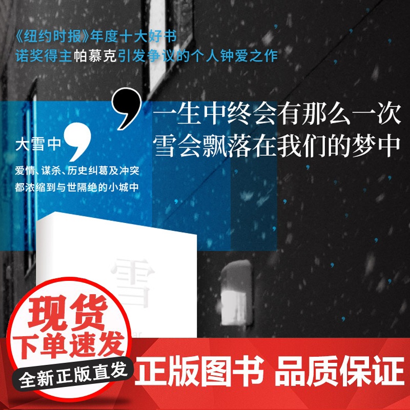 雪 奥尔罕 帕慕克 另著/我的名字叫红/我脑袋里的东西/红发女人/伊斯坦布尔一座城市的记忆/纯真博物馆 诺贝尔文学奖得主高清大图