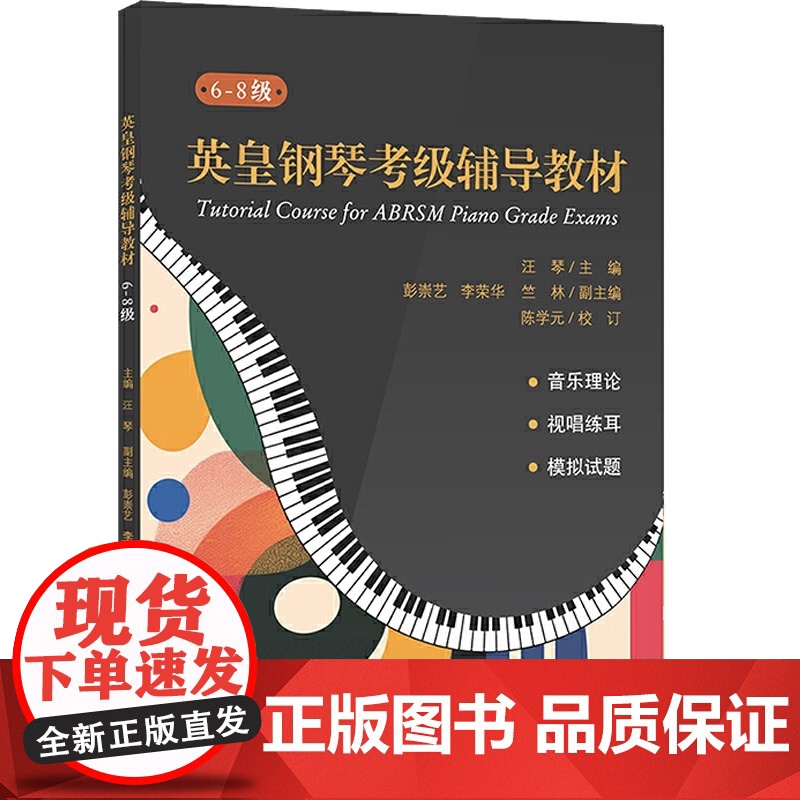 英皇钢琴考级辅导教材(6-8级)高清大图