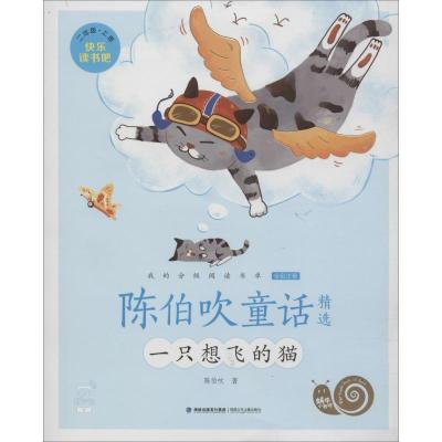 陈伯吹童话精选 陈伯吹 著 少儿 文轩网