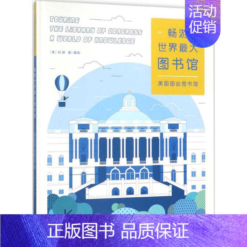 【正版】书 畅游世界大图书馆 (美)刘嫄畅游世界*大图书馆-美**会图书馆 助于提升读者对图书馆文化学术意义及其服务功能