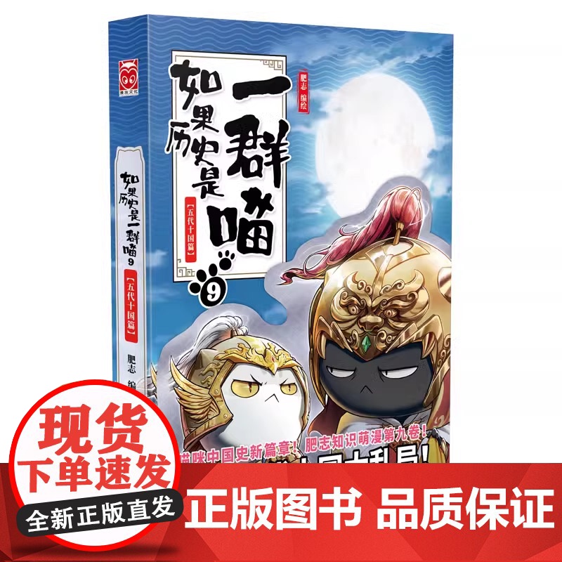 如果历史是一群喵9 五代十国篇 肥志人气历史萌漫系列第九卷 解构五代十国大乱局 再现用拳头上位的混战时代 漫画中国历史高清大图