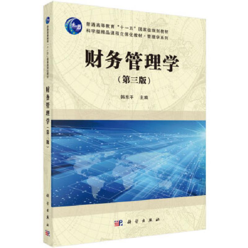 正版新书]财务管理学(第三版)韩东平 著9787030518279高清大图