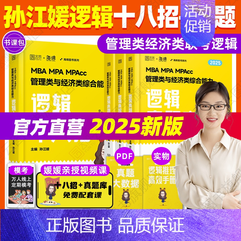 []2025孙江媛逻辑十八招+真题库 [正版]直营 2025考研孙江媛逻辑十八招+逻辑真题库MBA MPA MP