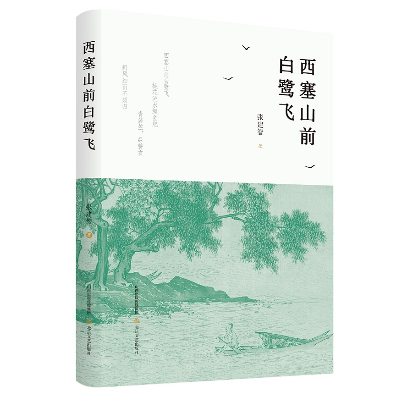 正版新书]西塞山前白鹭飞张建智9787537866316高清大图