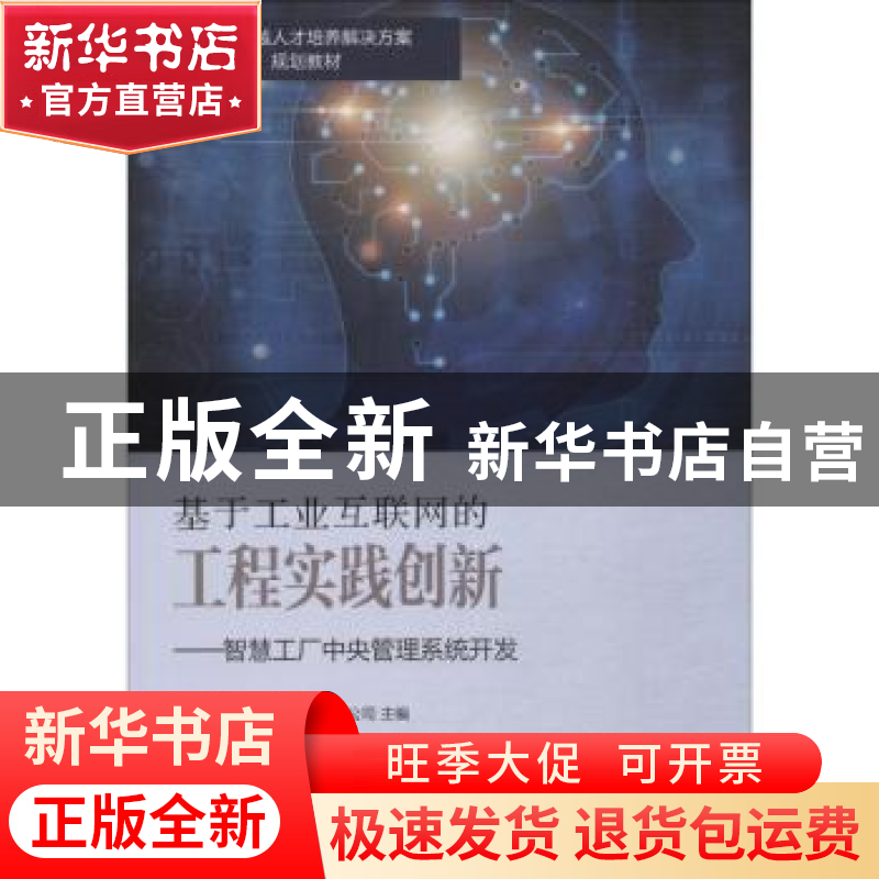 正版 基于工业互联网的工程实践创新:智慧工厂中央管理系统开发高清大图