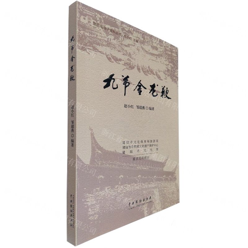 [N]九节金龙鞭/建瓯唱曲子资料丛书-9787104051879高清大图