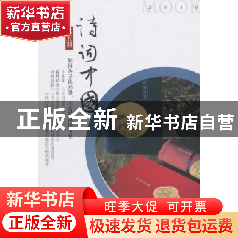 正版 诗词中国:2018 第五期 诗词中国丛刊编辑部编 中华书局 9787