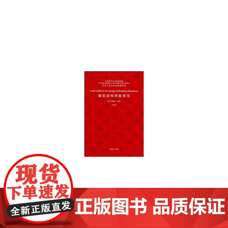 [正版书籍]建筑结构荷载规范GB 50009—2001(英文版)高清大图