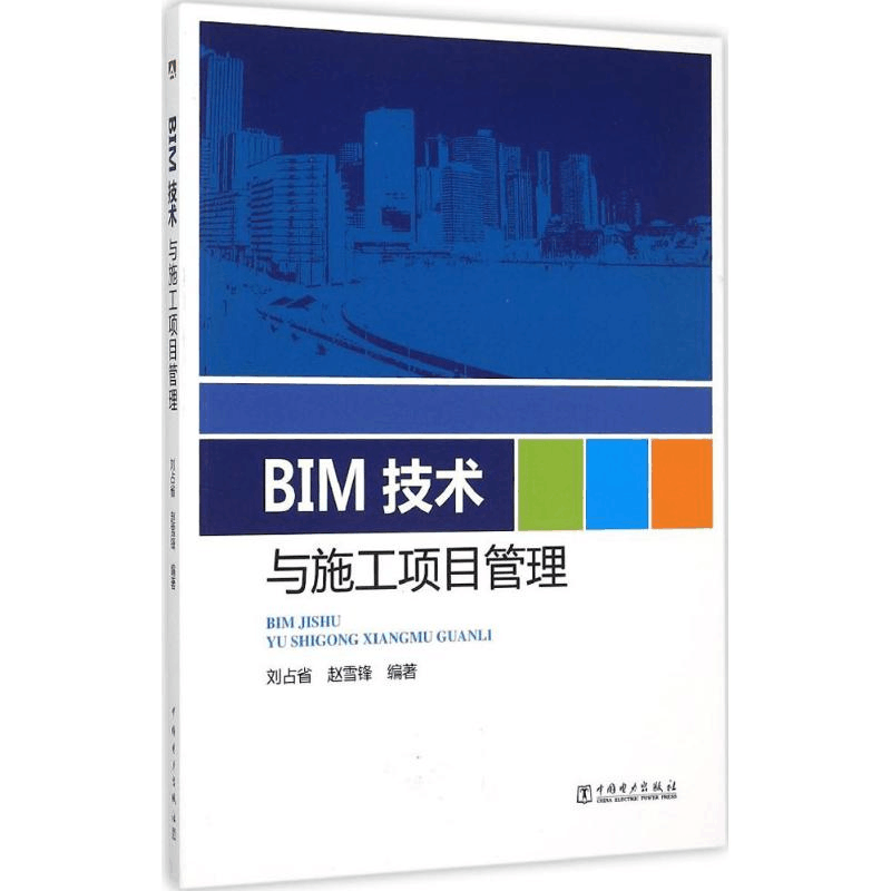 [M]BIM 技术与施工项目管理-9787512376212图片