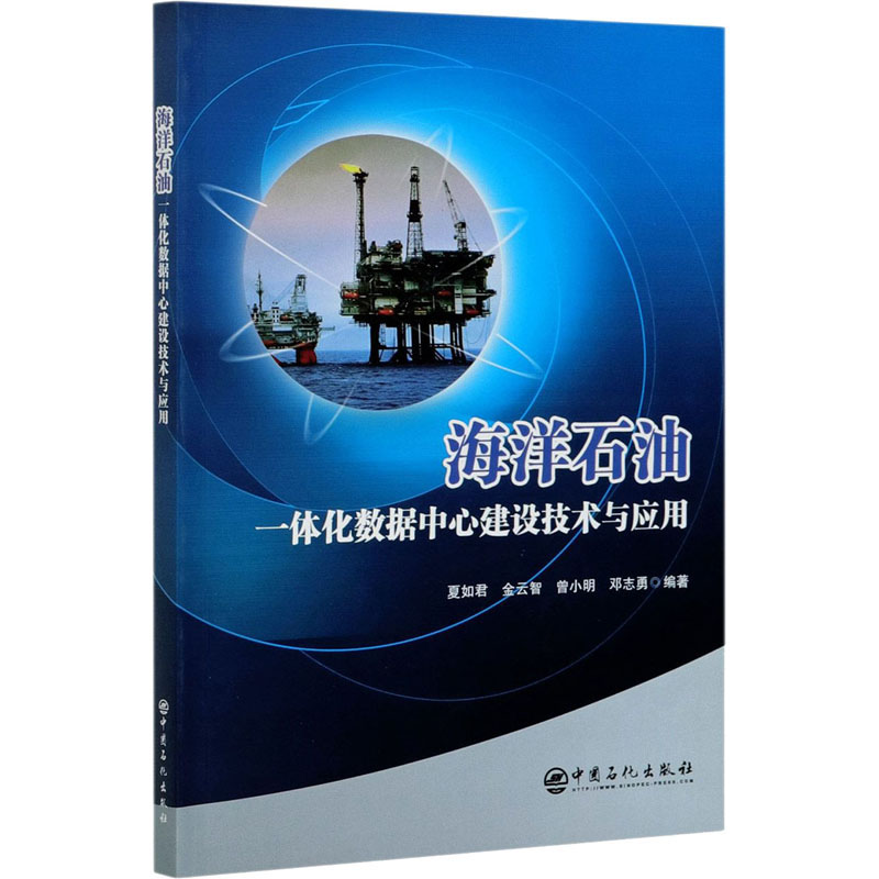 【M】海洋石油一体化数据中心建设技术与应用-9787511459251