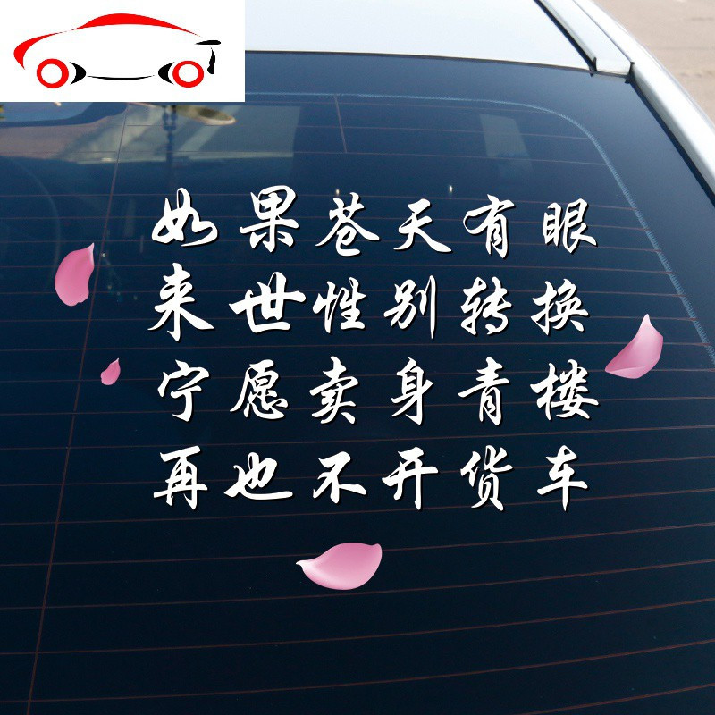 敬平(jing ping)汽车贴纸如果苍天有眼车贴报价_参数