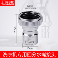 潜水艇XT4 4分常规洗衣机接头 1件套