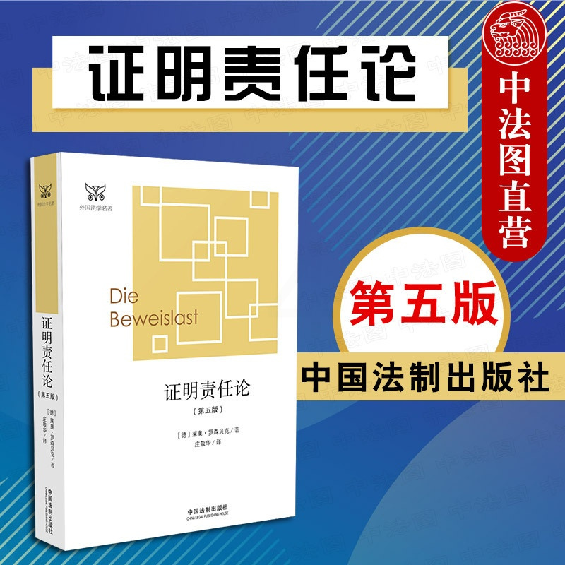 [正版]中法图 证明责任论 第五版第5版 罗森贝克 中国法制 外国法学丛书 证明责任问题论述 德国民事诉讼法 证明责任