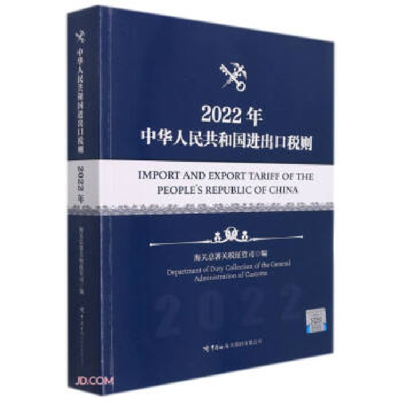 正版新书]中华人民共和国进出口税则(2022年)海关总署关税征管司高清大图