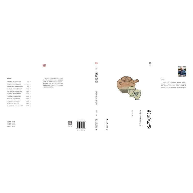 正版新书]无风荷动:静参中国茶道之韵马守仁9787301286555高清大图