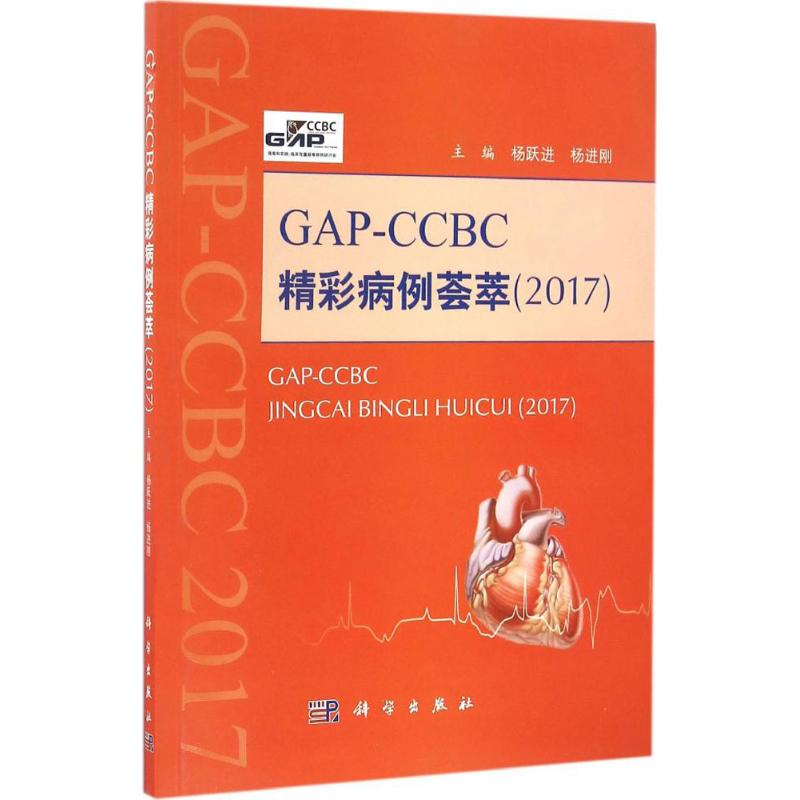 醉染图书GAP-CCBC精彩病例荟萃20179787030504678高清大图