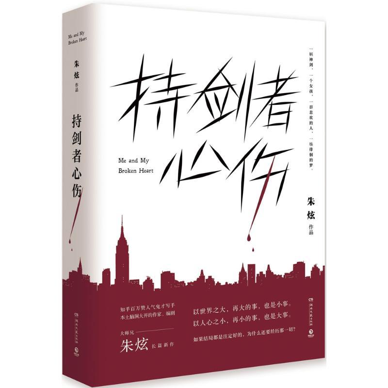 正版新书】持剑者心伤朱炫9787540485290
