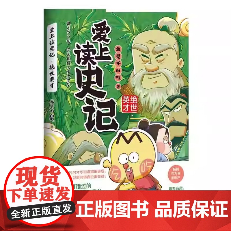 [央视网]不白吃爱上读史记系列全3册 功臣名将+帝王霸主+绝世英才 不白吃中华美食历史文化科普漫画 正版 TJ高清大图