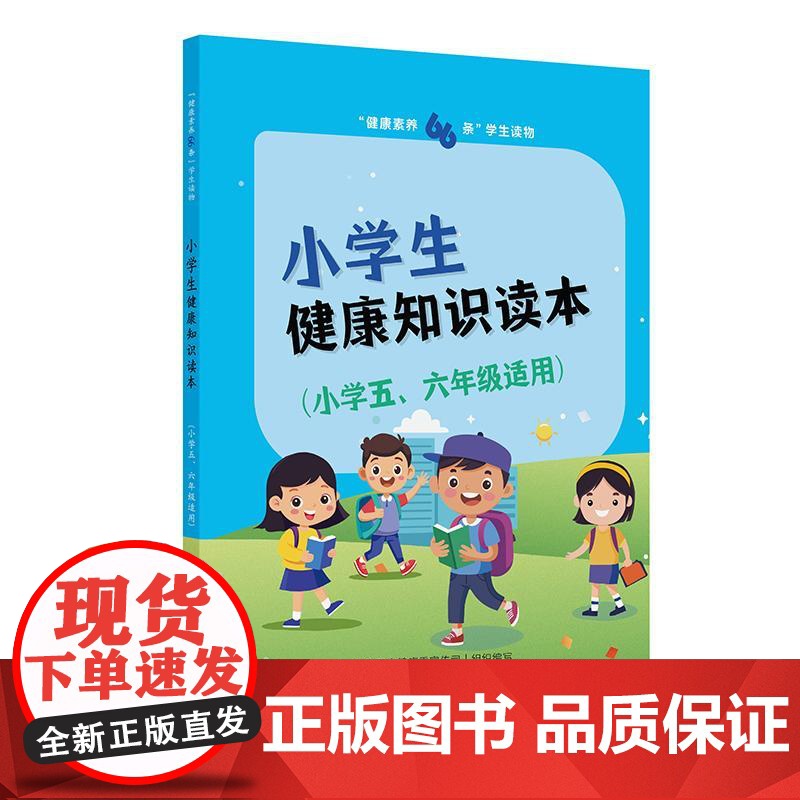 “健康素养66条”学生读物——小学生健康知识读本(小学五、六年级适用)高清大图
