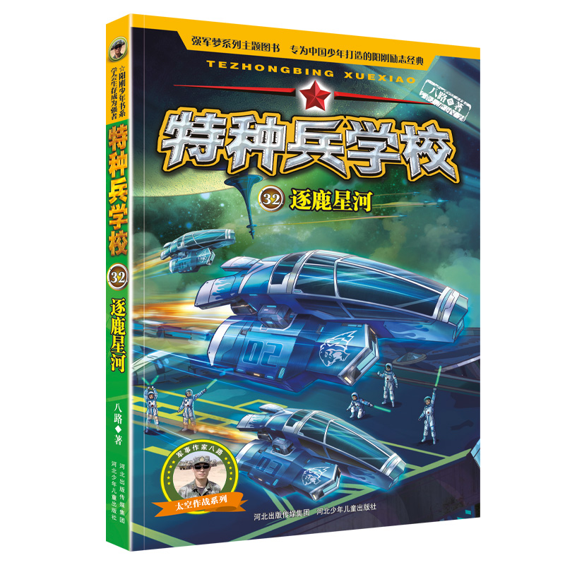 精兵少年团全7册 [正版]特种兵学校第八季 全套4册八路书特种兵学书校第八季超能战士三体战舰的书全集第六少年特战队小学生高清大图
