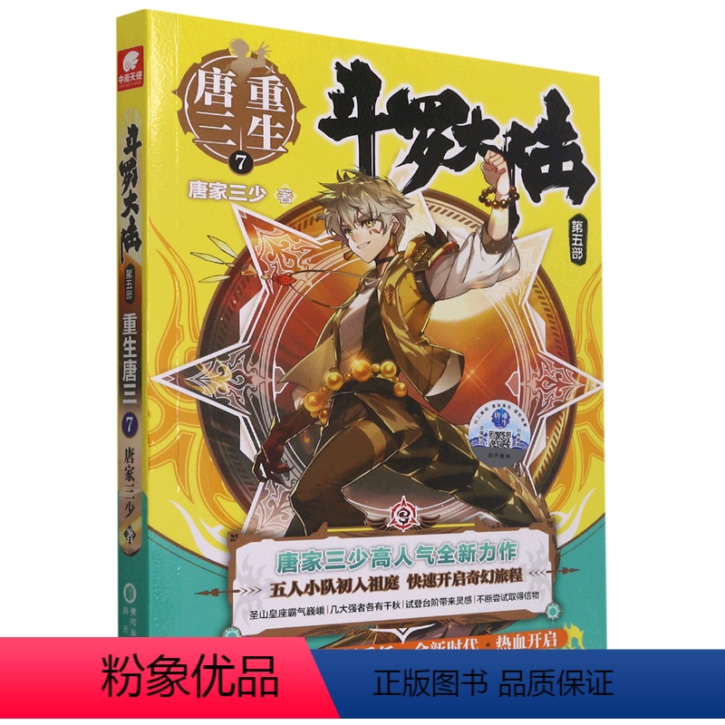 【正版】书店斗罗大陆(第5部重生唐三7)玄幻/武侠小说阳光出版社接档斗罗大陆第四部给斗罗大陆的读者不一样的阅读体验书籍