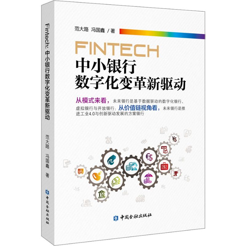 醉染图书FinTech 中小银行数字化变革新驱动9787522003405