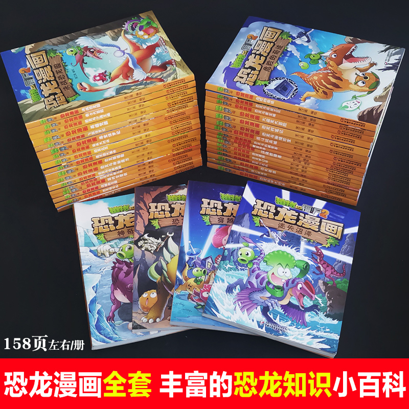 32 恐龙与奇异森林 [正版]全套植物大战僵尸2恐龙漫画书功夫小子魔法守护者3456789岁儿童科普爆笑绘本故事书籍一二高清大图