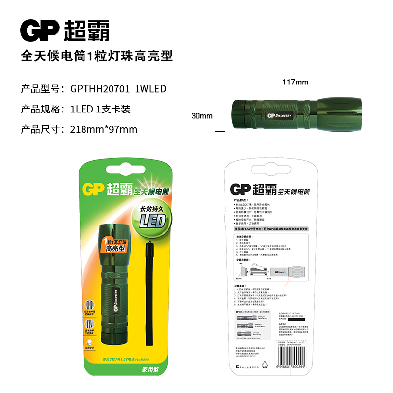 GP超霸全天候1LED手电筒 高亮性THH20701(1LED)